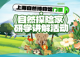【保入园-当日可定】上海自然博物馆+可选含恐龙展套餐 人工讲解  含门票+耳麦