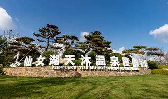 【酒店套餐】秋冬热卖+新余仙女湖天沐温泉度假酒店1晚+含早含泉+赠送2大1小自营儿童乐园门票