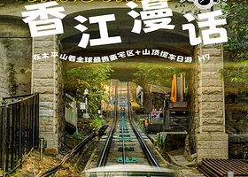 15人小团丨香港香江漫话半日游丨了解香港名门家族历史【乘叮叮车+缆车登太平山顶+实地看全球最贵豪宅区丨赠保险】