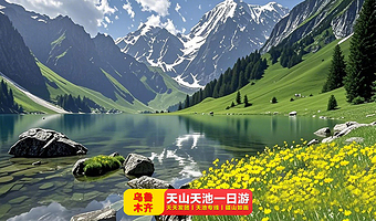 乌鲁木齐天山天池一日游【金秋限定/一人可发，天天发/含景区门票/含景区区间车/天池专线/纯玩无购物】