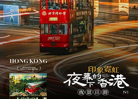 15人小团丨夜幕下的香港夜游半日丨不用早起，开启舒适旅行【乘叮叮车+缆车登太平山顶+半山手扶梯丨赠保险】