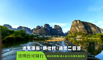 德天跨国瀑布景区+通灵大峡谷二日游【住明仕周边/含德天景区接驳车/不进购物店，可加明仕田园/可升级古龙漂流】