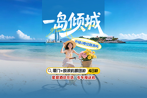 厦门鼓浪屿+集美学村+环岛路+厦门老院子景区+南普陀寺四日游【1晚住鼓浪屿|帆船出海体验|一岛倾城】