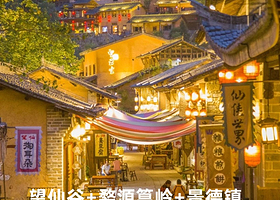 望仙谷+婺源篁岭+景德镇皇窑陶瓷文化旅游区二日游【南昌出发 2人发班 纯玩无购物 可包团/订制】