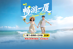 厦门鼓浪屿+云水谣古镇+集美学村+环岛路+万国建筑博览+厦门老院子景区五日游【特惠专享|世遗土楼|畅游一厦】