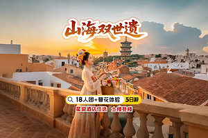 厦门鼓浪屿+云水谣古镇+南普陀寺+胡里山炮台+蟳埔村+泉州开元寺五日游【18人团打卡双世遗|酒店可选+接机】