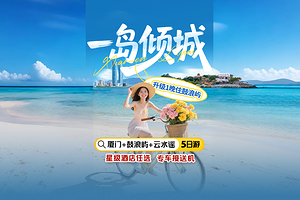 漳州云水谣古镇+厦门鼓浪屿+集美学村+曾厝垵+南普陀寺五日游【1晚住鼓浪屿|帆船出海+土楼|一岛倾城】