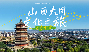 悬空寺+恒山+应县木塔景区一日游【铁定纯玩30人团--悬空寺体验登临+恒山3小时+木塔+导游讲解+往返车费】