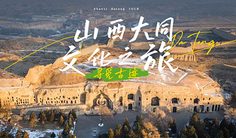 云冈石窟+悬空寺+应县木塔景区一日游【铁定纯玩30人左右+资深导游讲解+悬空寺可体验登临+含午餐+往返车费】