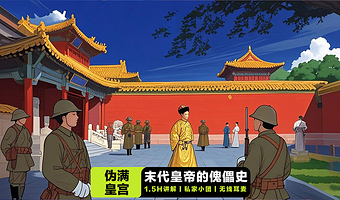 【宫廷旧址】伪满皇宫博物院【凤凰说·可选含门票/讲解1.5H·12人小团】私家团免费升级为2H讲解·