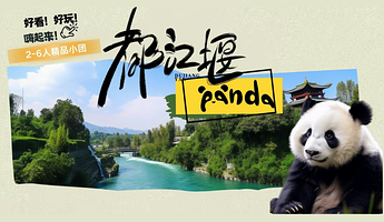 【拼小团】都江堰景区+熊猫谷一日游【2-6人精品小团|高品质纯玩|都江堰错峰省力轻松玩|三环内免费接送】