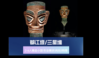 【拼小团】三星堆博物馆+都江堰景区一日游【2-6人精品小团|高品质纯玩小团|都江堰错峰省力轻松玩|三星堆精讲】