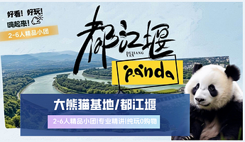 【拼小团】成都大熊猫繁育研究基地+都江堰景区一日游【2-6人精品小团|轻松玩转熊猫基地|三环内免费接送】