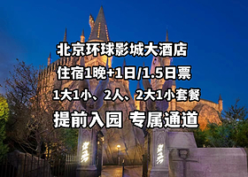 【酒店套餐】环球影城大酒店1晚+1大1小/2人/2大1小环球1日/1.5日多次入园门票+提前入园+住客通道