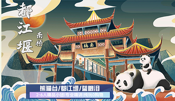 【拼小团】都江堰景区+熊猫谷+南桥一日游【2-6人精品小团|高品质纯玩|三环内免费接送】