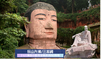 【拼小团】乐山大佛+眉山三苏祠博物馆一日游【2-6人精品小团|高品质纯玩|三环内免费接送】