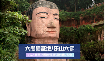 【拼小团】成都大熊猫繁育研究基地+乐山大佛一日游【2-6人小团|轻松玩转熊猫基地|高品质纯玩|三环内免费接送】