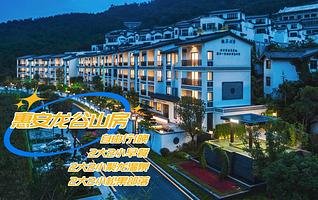 【酒店套餐】惠安龙谷山房度假酒店1晚（含早）+2大2小聚龙温泉票+2大2松果部落票+欢迎水果1份