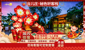 【酒店套餐】枣庄台儿庄古城内酒店住宿丨秘色轩客栈+早餐+台儿庄古城门票(可选)