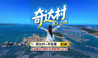 福州奇达村+平流尾地质公园+旗冠顶一日游【黄岐沙滩+北茭村+网红沉船拍照打卡点|市区三环内上门接送|精致小团】