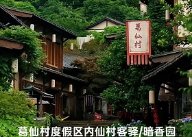 【酒店套餐】葛仙村度假区内暗香园/仙村客驿酒店住宿1晚+2人门票+2人早餐+篝火晚会+景区内接送