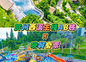 【主楼A/B栋】贺州西溪温泉度假村住1晚+2人自助早餐+自助晚餐+无限次温泉+儿童水上乐园+无动力探险乐园
