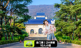 南京中山陵景区·含门票·凤凰说·10人小团·2小时深度讲解·无线耳麦
