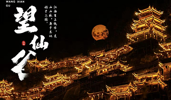 【酒店套餐】望仙谷景区内唯①仙宿1晚+门票2张+早餐2份或100元早茶券★篝火晚会★赏绝壁灯光夜景★免费停车