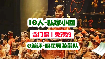 【平台贵宾-单独成团】私享小团丨官方票丨3H大咖精讲丨+陕西历史博物馆门票一日游