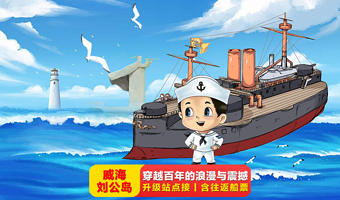 山东威海刘公岛景区+定远舰一日游【含往返船票丨半自由行丨赠双景点导游讲解】