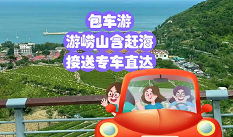 包车游·青岛崂山风景区+崂山仰口游览区+崂山太清游览区一日游【含赶海·含接送·随走随停·环海公路青山渔村打卡】