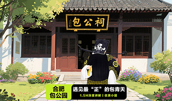 合肥包公园半日游·凤凰说·含门票·1.5小时深度讲解·含耳麦