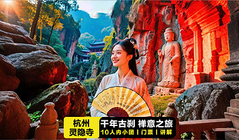 【含门票】灵隐寺+飞来峰一日游【祈福之旅·纯玩·门票免费·10人小团·含无线耳麦·人工讲解·可选包团】