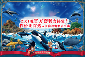 【可订1晚含早】26年大促★珠海长隆迎海酒店公寓1晚+珠海长隆度假区珠海长隆海洋王国/长隆飞船乐园《长隆秀》