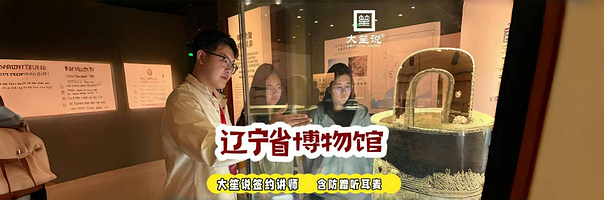 辽宁省博物馆+2.5/3.5小时人工讲解【“大笙说”资深导游+上/下午可选+含耳麦+多展馆可选】