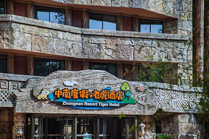 【酒店套餐】中南百草园官方酒店★安吉中南度假·老虎酒店1+中南百草原度门票+欧洲牧场观光火车票/龙潭漂流