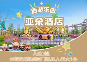 【周末不加价】淮安经开区迎宾大道亚朵高级房1晚+双早+西游乐园门票