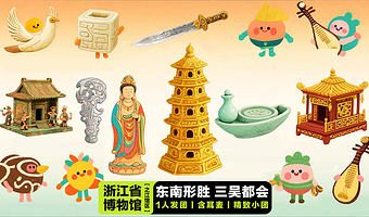 【凤凰说】浙江省博物馆(之江馆)·精讲镇馆之宝2/3小时+精致小团+无线耳麦