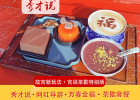 【秀才说故宫新玩法】故宫博物院网红导游深度讲解+万春金福茶歇特色体验