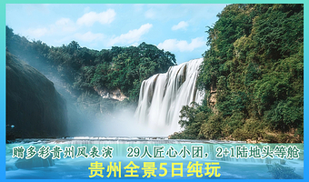 贵阳黄果树景区+荔波小七孔景区+西江千户苗寨+青岩古镇五日游【赠多彩贵州风表演|可选小团】