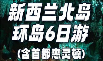 霍比特村+罗托鲁阿湖+陶波湖+惠灵顿本地玩乐+怀托摩萤火虫洞六日游【当地参团-新西兰北岛环岛六日含首都惠灵顿】
