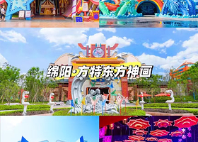 【2人方特全天票】绵阳方特恒大假日酒店住1晚+绵阳方特东方神画门票+2人早餐