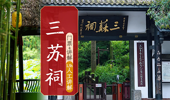 眉山三苏祠【20人内小团+门票+人工散拼讲解1.5H+耳麦|可选包团讲解|单讲解】