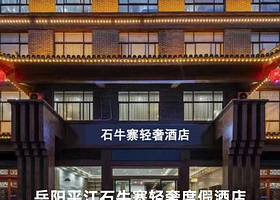 【酒店套餐】岳阳平江石牛寨轻奢度假酒店住宿+2人石牛寨大门票/2人芦头镜谷套票/2人纯溪小镇套票