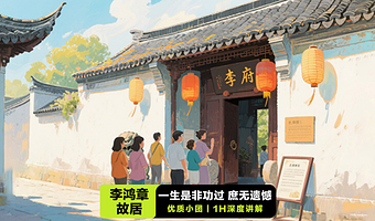 合肥李鸿章故居1小时深度讲解·凤凰说·含门票·含耳麦