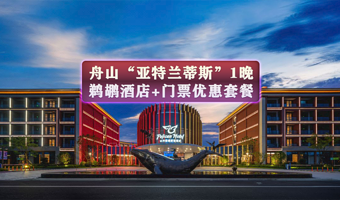 【1晚特惠】★门票+舟山长乔鹈鹕度假酒店1晚含早+可选舟山长乔鲨鱼湾四季海水浴场或舟山长乔海洋公园门票