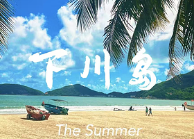 【酒店套餐】江门台山下川岛怡和四季酒店住1晚+双早+无限次水上乐园+可加购下川岛套票