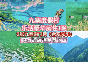 【2人/3人可选】九寨度假村1晚+2张九寨沟风景区门票（含景区内观光车）+2人早餐+享酒店送至景区口