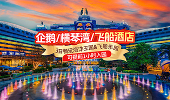 【3天2晚】珠海长隆海洋王国&长隆飞船乐园3日畅玩+珠海长隆度假区内官方酒店2晚+可选购珠海横琴《长隆秀》