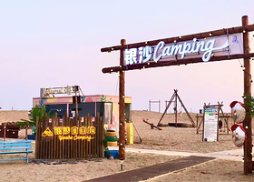 山东青岛银沙Camping露营【不过夜户外烤肉/烧烤露营体验】
